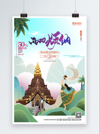 傣族背景绿色西双版纳旅游宣传海报模板