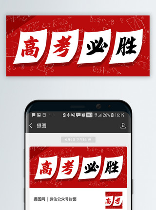 黑板报上字高考必胜公众号封面配图模板
