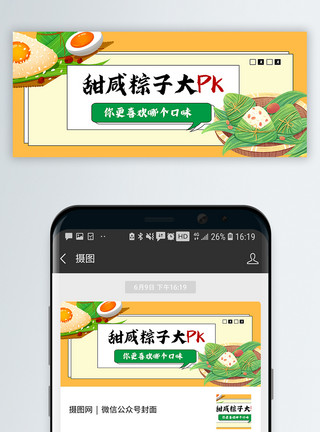 糯米甜藕甜咸粽子大PK公众号封面配图模板