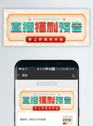 打折标签直播福利预告微信公众号封面模板
