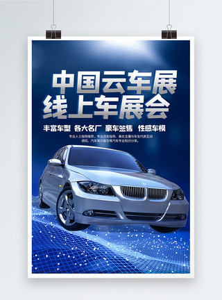 线上看车互联网中国车展云车展海报模板
