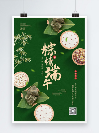 一颗红豆五月初五粽情端午宣传海报模板