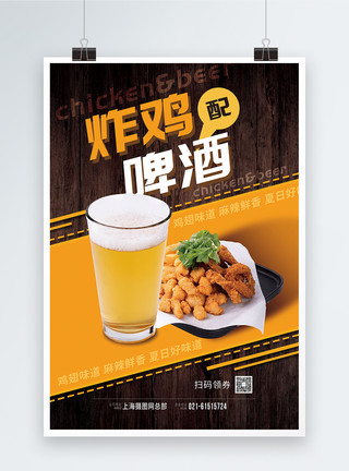 酥脆鸡翅炸鸡啤酒美食宣传海报模板