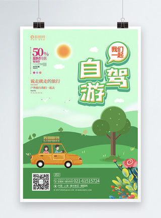 旅行包卡通自驾游旅行旅游宣传促销海报模板