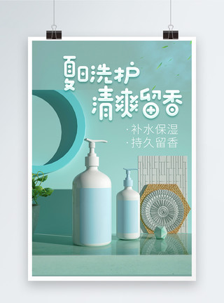 洗发水护发素海报图片下载夏日洗护产品海报模板