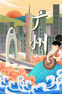 城市旅游海报中国风国潮旅游城市广州插画插画