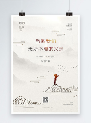 时光剪影简约中国风父亲节宣传海报模板