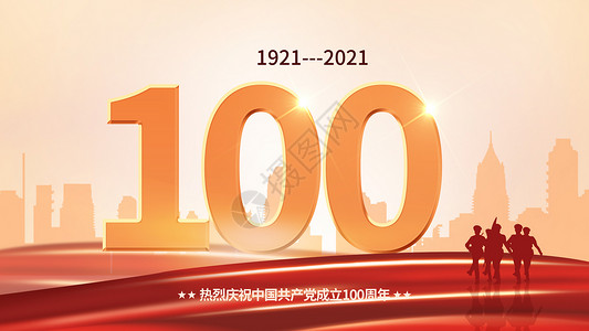 建党100周年图片