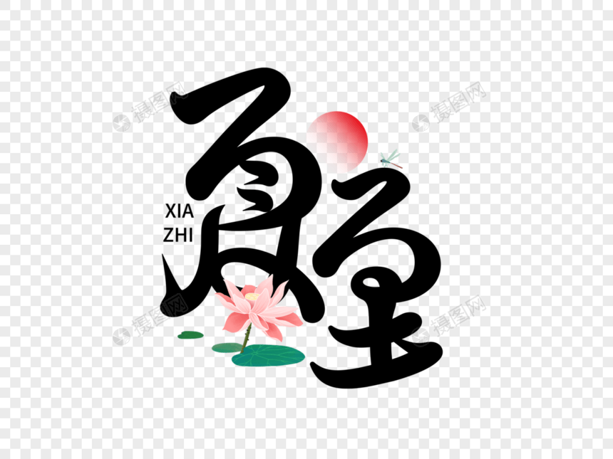 夏至字体设计图片