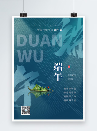 清新水墨风江南情海报设计大气蓝色清新端午节粽子节日海报模板