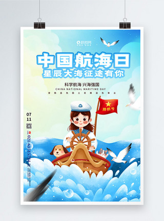 蓝色国土插画背景中国航海日海报模板