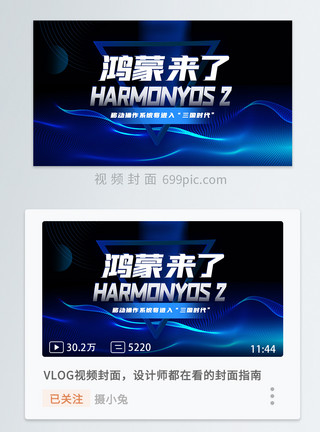 Ios系统蓝色科技华为发布HarmonyOS 2（鸿蒙OS2）操作系统横版视频封面模板
