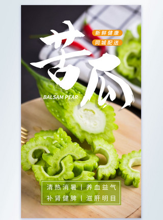 苦瓜汁海报新鲜苦瓜蔬菜摄影图海报模板