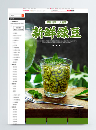 绿豆种植新鲜绿豆电商详情页设计模板