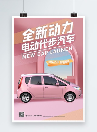 粉色车新车上市新能源代步汽车海报模板