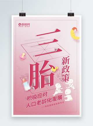 三胎生育创意粉色温馨三胎政策宣传海报模板
