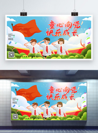 少先队诞辰卡通插画童心向党快乐成长建党节展板模板