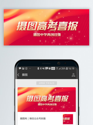 红色纹摄图高考喜报微信公众号封面模板