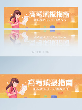 毕业季BANNER简约UI设计APP页面高考填报指南banner图模板