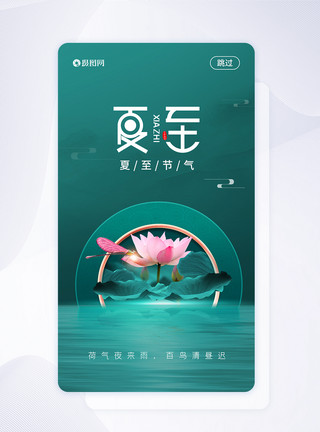 夏至app闪屏UI设计夏至二十四节气启动页界面模板