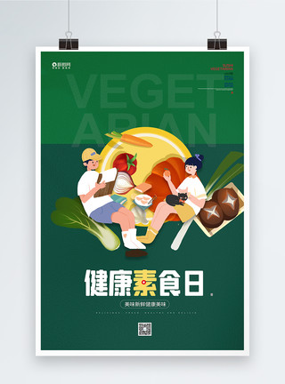 健康绿色蔬菜健康素食日宣传海报模板
