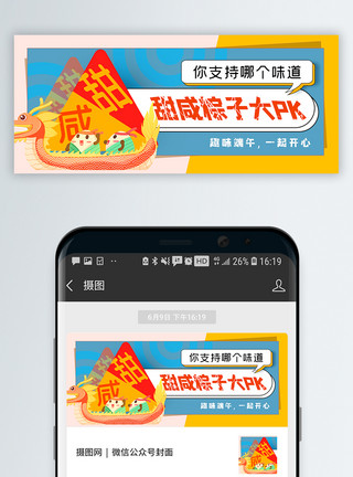 咸鲅鱼甜咸粽子大PK趣味端午节公众号封面配图模板