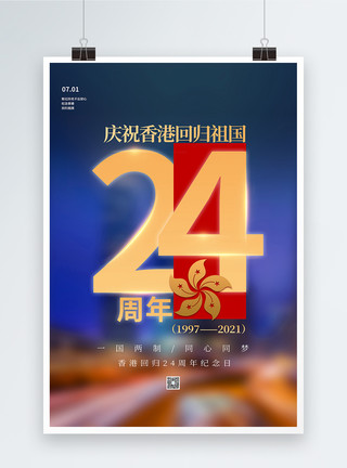 祖国统一富强简约大气香港回归周年纪念日海报模板