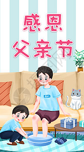 父亲节之给爸爸洗脚banner运营竖向插画图片