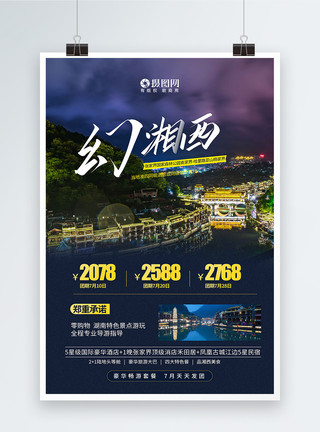 夜景古城梦幻湘西国内旅游宣传海报模板