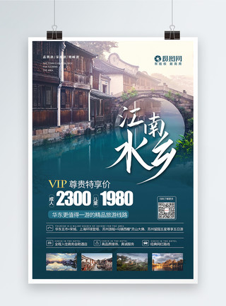 旅途旅程自然唯美江南水乡旅行海报模板