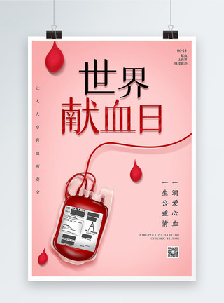 公益献血简洁世界献血日海报模板