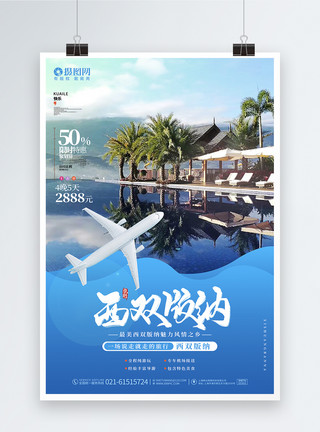 风景飞机西双版纳风景旅游宣传海报模板