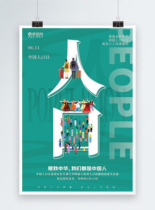 比例绿色中国人口日宣传海报模板