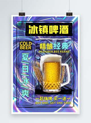 酸性风夏日促销海报酸性风夏日冰镇啤酒优惠促销海报模板