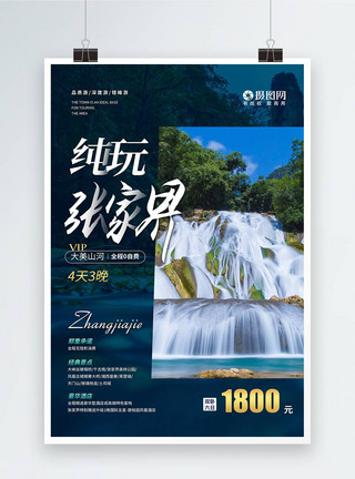 阳明山国家森林公园纯玩张家界旅游宣传海报模板