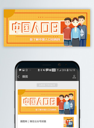 中国人口日英文中国人口日微信公众号封面模板