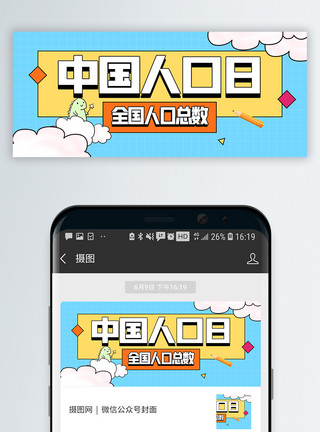中国人口日微信公众号封面模板