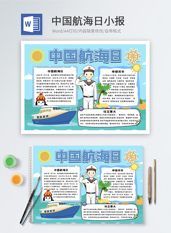 中国航海日word小报图片