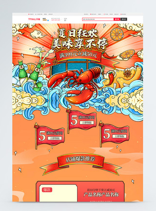 龙虾促销首页国潮风夏日狂欢美味享不停促销淘宝首页模板