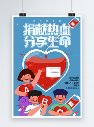 红色爱心捐献血公益捐献热血分享生命世界献血日海报模板