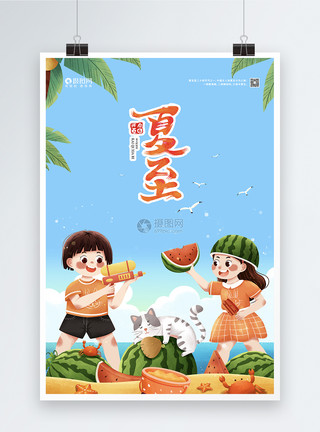 夏天海边插画夏至海边玩水枪吃西瓜插画节气海报模板