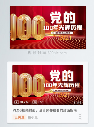 40周年纪念建党100周年直播党的光辉历程横版视频封面模板