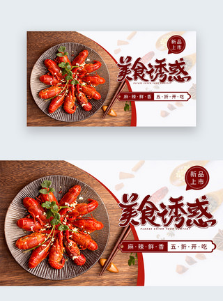 外卖banner夜宵小龙虾美食web首屏页面设计模板