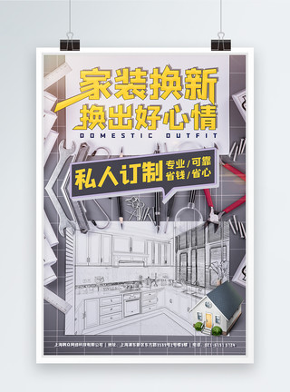 室内装修私人订制家装换新室内装修家装设计海报模板