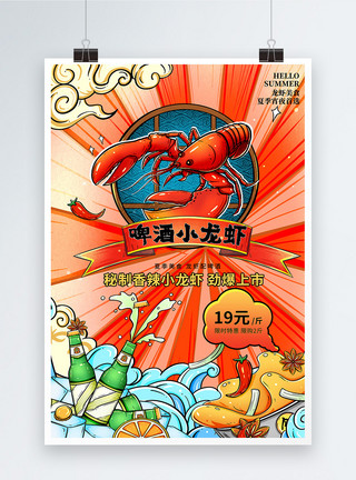啤酒配龙虾国潮风美味小龙虾促销海报模板