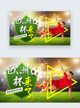 足球运动员比赛欧洲杯web首屏banner设计模板