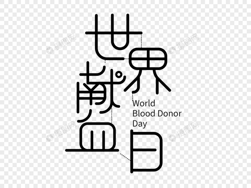 世界献血日字体设计图片
