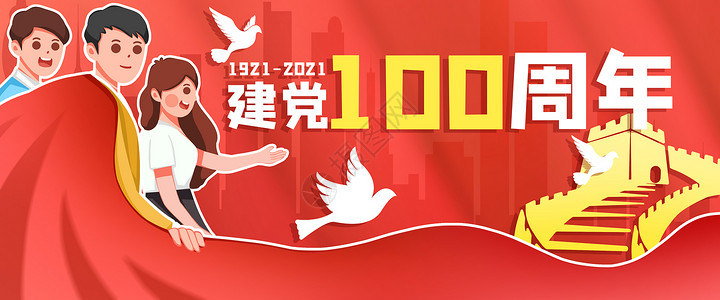 运营插画欢庆建党100周年banner高清图片