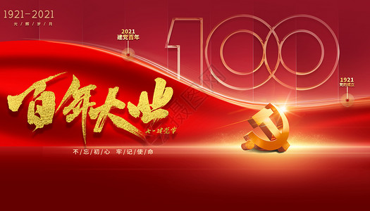 建党100周年背景图片