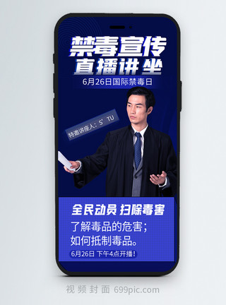喜庆宣传国际禁毒日禁毒宣传直播讲座竖版视频封面模板